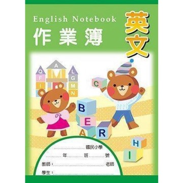 【阿翔小舖】『博崴』美加美 16K英文作業簿 AE1010  190W x 260H 20張 單本