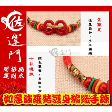 佐運門 開運 如意 波羅結  五色繩 編織手鍊 紅繩 五彩繩 手鏈繩 手工編織  護身 手鍊 手環 轉運 招財 旺來