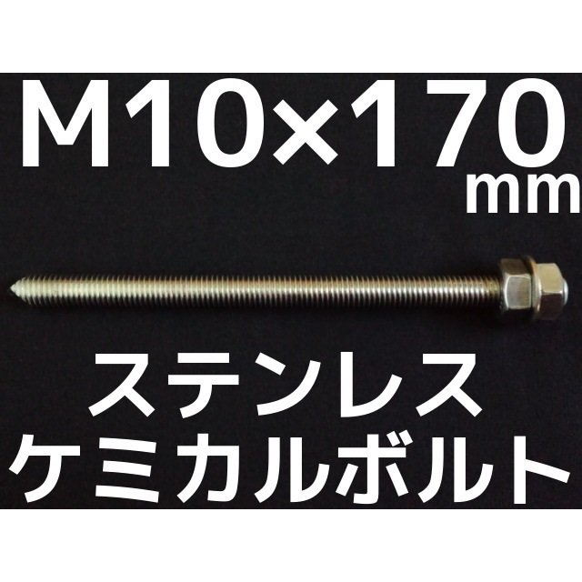 ケミカルボルト アンカーボルト ステンレス SUS M10×170mm 寸切ボルト1本 ナット2個 ワッシャー1個 Vカット 両面カット SUS304「 取寄せ品」 通販 LINEポイント最大0.5%GET | LINEショッピング