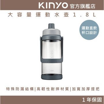 〖KINYO〗 大容量運動水壺1.8L (KIM)戶外便攜水壺 防漏結構 7.8公分大口徑 耐摔 加厚提把 1800ml