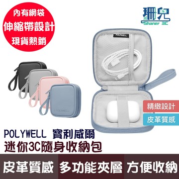 POLYWELL 寶利威爾 迷你3C隨身收納包 收納無線耳機 線材 配件收納 適合上班 騎車 出差 外出旅遊 隨身收納