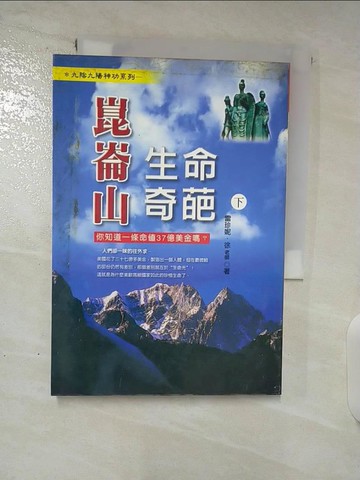 【書寶二手書T9／宗教_TBB】崑崙山生命奇葩（下）_雷珍妮．徐