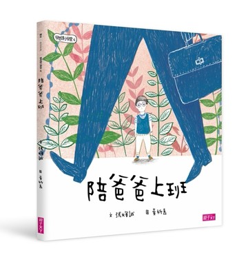 學思達小學堂（4）：陪爸爸上班[二手書_良好]