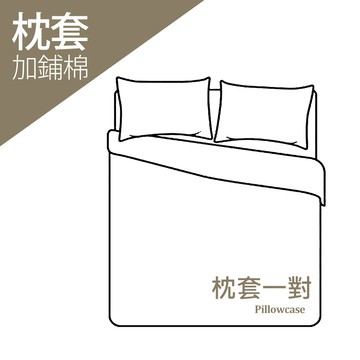 加鋪棉 / 枕套一對