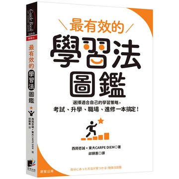 最有效的學習法圖鑑：選擇適合自己的學習策略，考試、升學、職場、進修一本搞定！