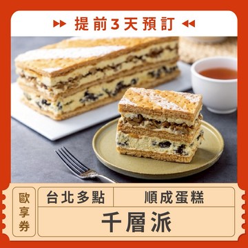 【台北多點 順成蛋糕】提前3天預訂★千層派歐享券