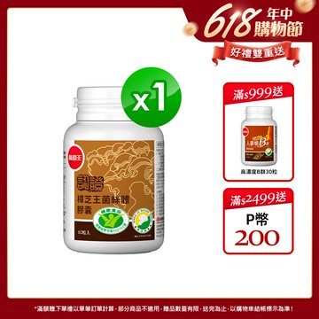 葡萄王 認證樟芝王菌絲體膠囊60粒(榮獲國家護肝與調節血壓雙效健康食品認證)