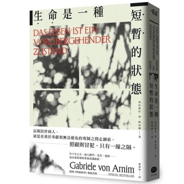 生命是一種短暫的狀態