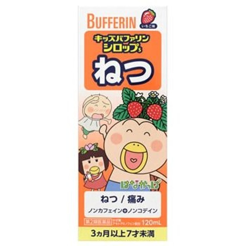 第2類医薬品】ライオン キッズバファリン シロップS いちご味 3ヵ月以上7才未満 (120mL) 小児用 【セルフメディケーション税制対象商品】  通販 LINEポイント最大0.5%GET | LINEショッピング