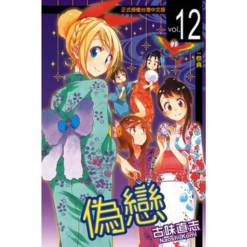 偽戀 (12)_Readmoo 讀墨電子書