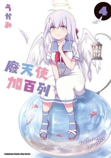 【電子書】廢天使加百列 (4)