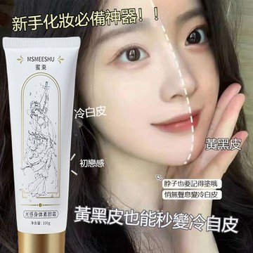 台灣出貨 身體素顏霜 美白素顏霜 素顏霜 全身美白提亮均勻膚色 快速出門神器 防水不假白偽素顏霜  冷白皮 遮瑕變白神器