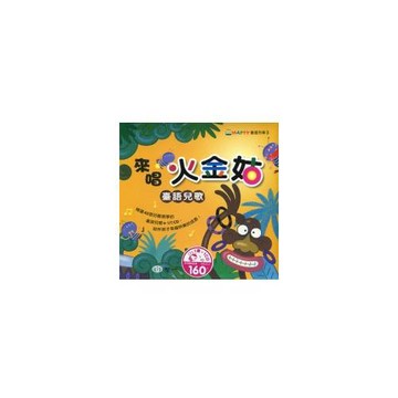 來唱火金姑：臺語兒歌