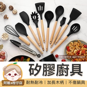 [不傷鍋具]12件矽膠廚具 不沾鍋廚具 廚具 鍋鏟 湯勺 廚房用具 廚具套組 打蛋器 烘培用具【阿嬤a柑仔店】