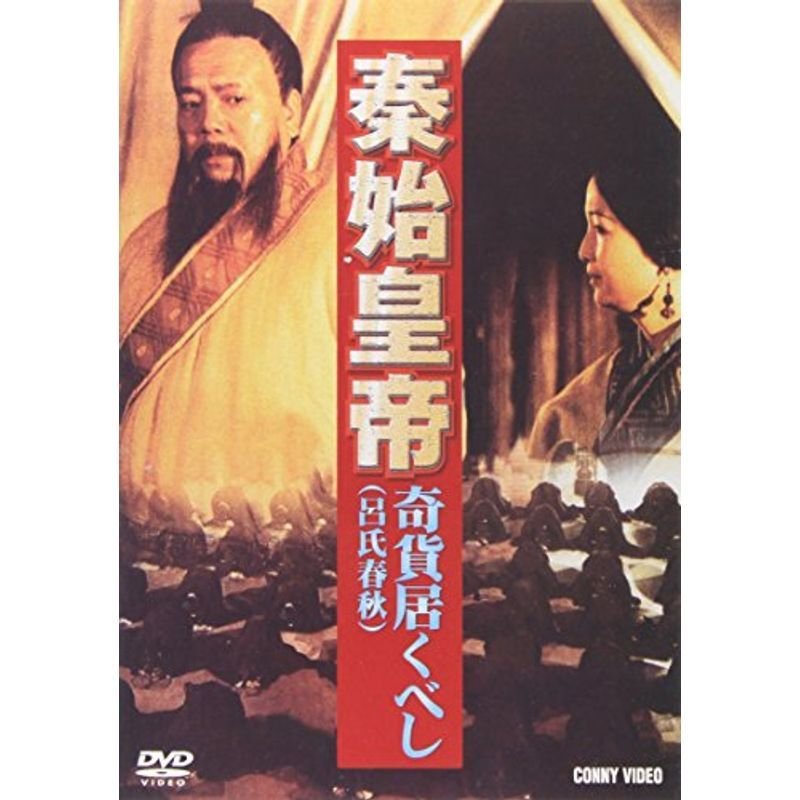 秦始皇帝 奇貨居くべし DVD