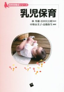  乳児保育 保育者養成シリーズ／高橋弥生,林邦雄,谷田貝公昭,中野由美子