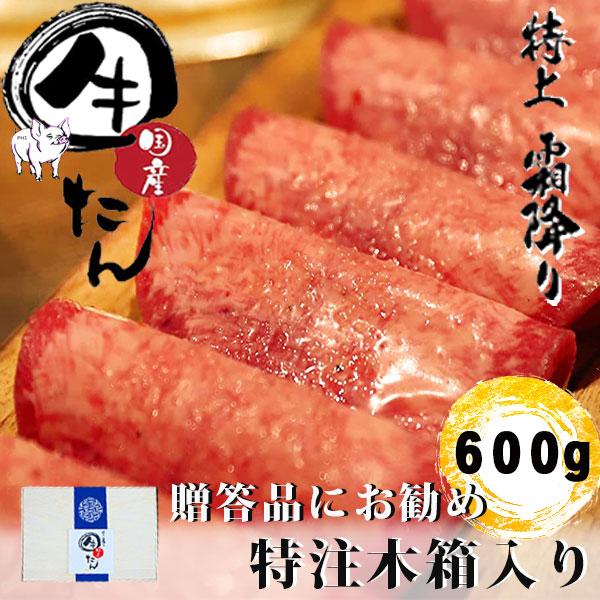 お歳暮 国産牛 牛タン 600g 大阪鶴橋 焼き肉 タン元 牛肉 牛たん 希少部位