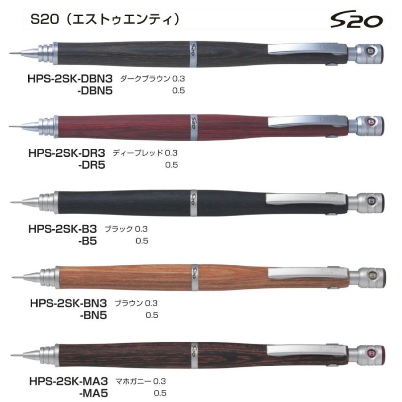 s20 Pilot シャープペンシル エストゥエンティ ダークブラウン 0.5mm