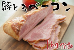 豚とろベーコン カット済みで1kg以上保証！ 送料無料 べ―コン ジューシーさがたまらない♪トントロベーコン｜ベーコン｜