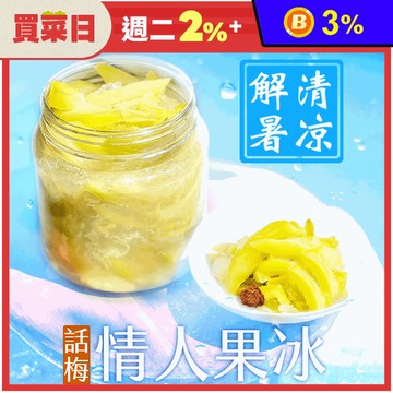 【屏東枋寮卓大姊】爽脆話梅情人果冰700g 自家果園種值 全手工製作