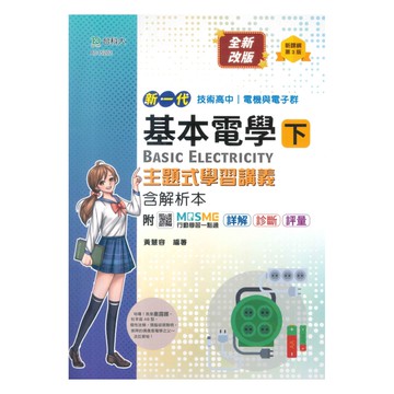 台科大高職(電機電子)主題式學習講義-基本電學(下)