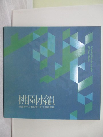 【書寶二手書T1／藝術_YYG】桃園水韻 : 桃園市水彩畫協會2022會員聯展