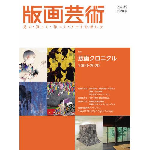 版画芸術 見て・買って・作って・アートを楽しむ No.189