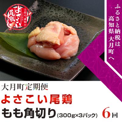 ふるさと納税 大月町 よさこい尾鶏 もも肉角切り(300g×3パック)計6回