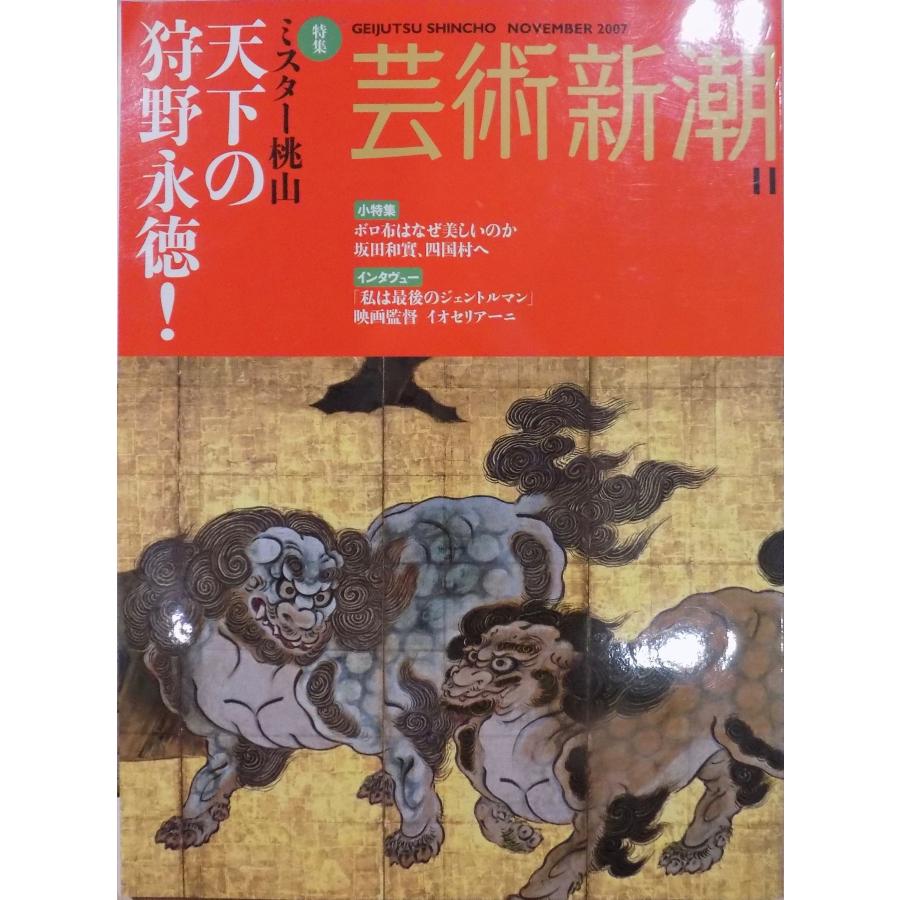 「芸術新潮」2007年11月号／特集 ：ミスター桃山  天下の狩野永徳！他／2007年／新潮社発行