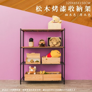 倉庫架/實木層架/儲藏架 松木 120x45x150cm 四層烤黑收納層架  dayneeds