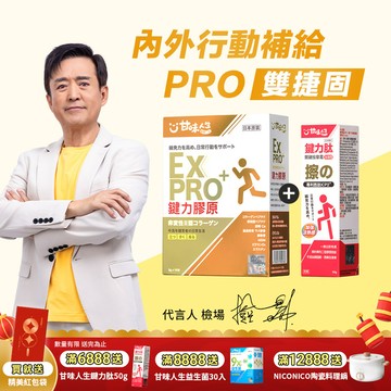【雙捷固】甘味人生內外行動補給-PRO雙捷固組(鍵力膠原EXPRO+鍵力肽50g)