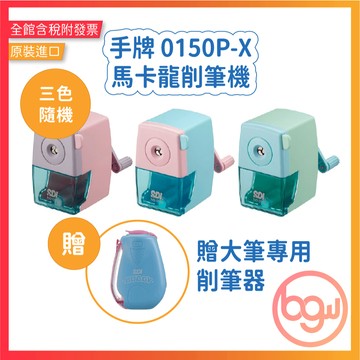 【辦公王】買一送一  手牌SDI│0150P-X│馬卡龍削筆機 贈大筆專用削筆器