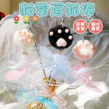 逗貓棒 貓掌逗貓棒 貓咪玩具 貓玩具 貓掌造型逗貓棒 鈴鐺 羽毛 寵物用品 寵物玩具 逗貓 喵星人 貓主子 貓奴必備