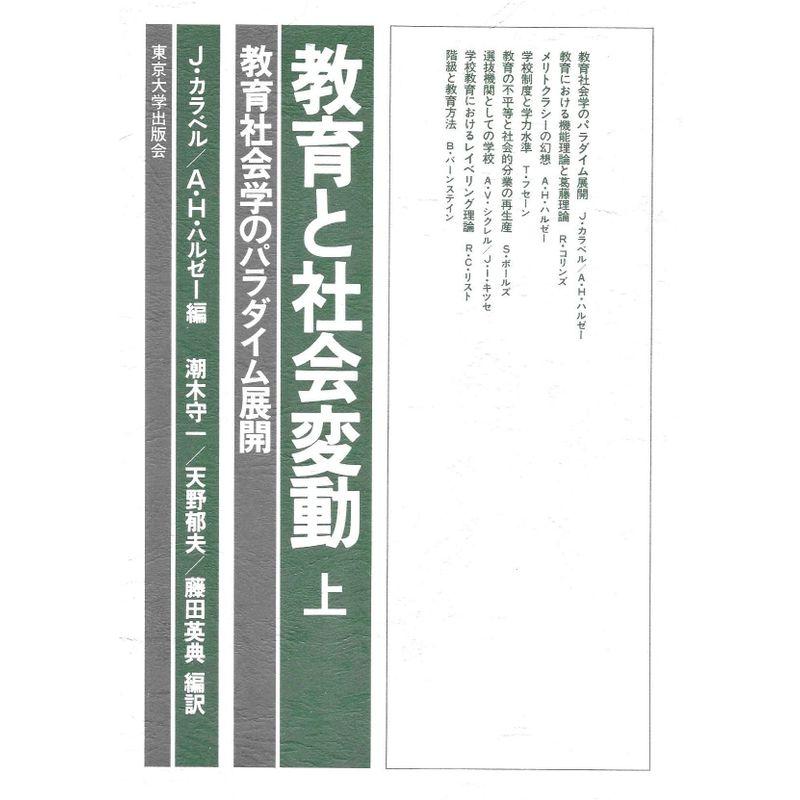 教育と社会変動 上?教育社会学のパラダイム展開