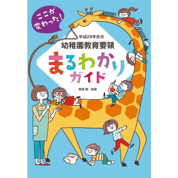 幼稚園教育要領まるわかりガイド ／ チャイルド社