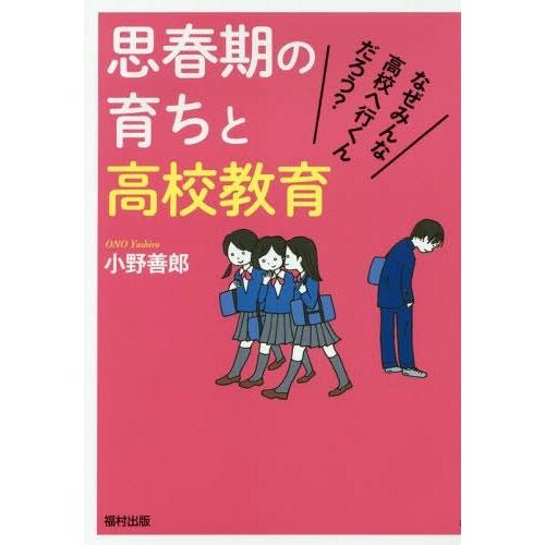 思春期の育ちと高校教育 なぜみんな高校へ行くんだろう 小野善郎