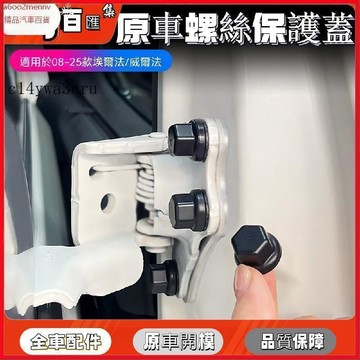 豐田改裝 車品改裝 内飾改裝 豐田 配件 螺絲保護蓋 適用埃爾法威爾法車門防塵防水防鏽螺絲帽豐田車系通用螺絲蓋限位