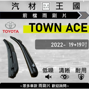 【LM汽材王國】雨刷片 TOWN ACE 2022年後 19+19吋 三節式 超取 店到店 TOYOTA 豐田