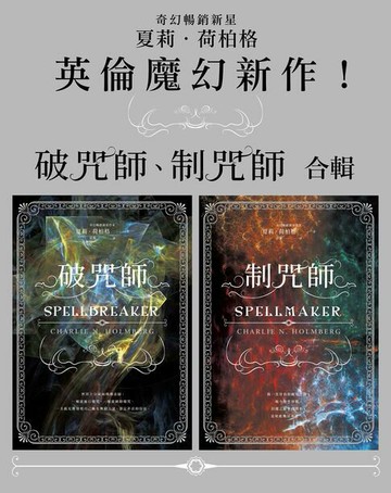 【電子書】《破咒師》＋《制咒師》套書