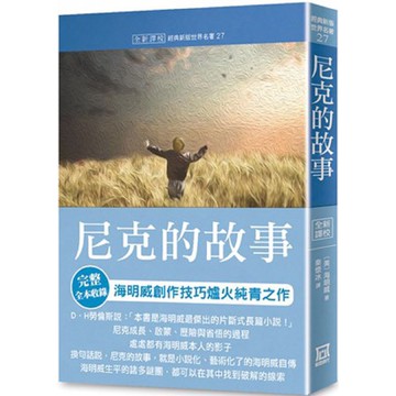[957💗] 世界名著作品集（27）尼克的故事（全新譯校）  作者：海明威 譯者：秦懷冰