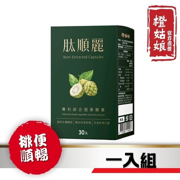 【橙姑娘】肽順麗_排便順暢 30粒/盒