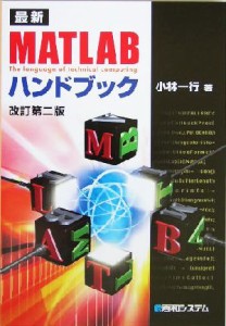  最新ＭＡＴＬＡＢハンドブック／小林一行