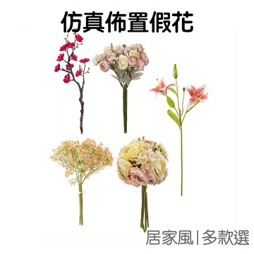 仿真花 洋桔梗 一剪梅 小薔薇 茶玫 夜來香 百合 塑膠花 拍照道具 捧花 插花 花藝 花材【RI2719】《Jami》