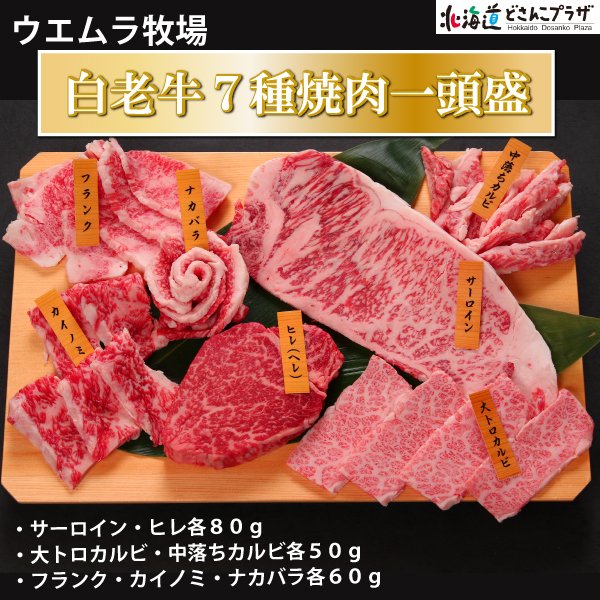 産地出荷「白老牛７種焼肉一頭盛」冷凍 送料込 お歳暮