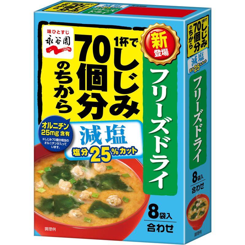 永谷園 フリーズドライ 1杯でしじみ70個分のちからみそ汁 減塩 8食入 ×5個