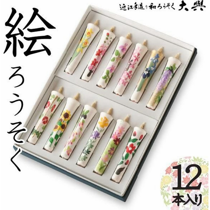 大與 絵ろうそく 2号12本入 十二ヶ月セット 手描き 和ろうそく 蝋燭 ロウソク お盆 墓参り お彼岸 ご進物 お供え ご仏前 ご霊前 新盆 月命日 通販 Lineポイント最大0 5 Get Lineショッピング