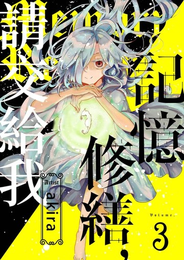 【電子書】記憶修繕，請交給我(第3話)