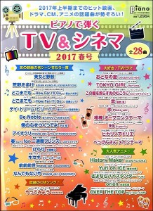 月刊ピアノ5月号増刊 月刊ピアノプレゼンツ ピアノで弾く TV シネマ2017春号