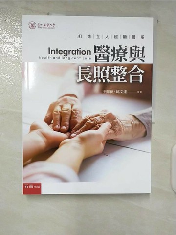 【書寶二手書T2／大學社科_UKB】醫療與長照整合：打造全人照顧體系_王懿範, 邱文達
