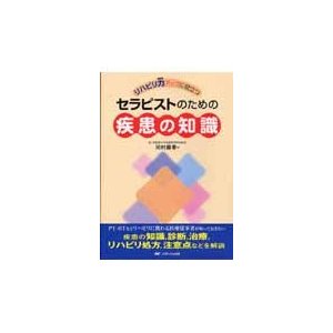 リハビリ力アップに役立つセラピストのための疾患の知識